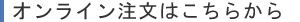 オンライン注文はこちらから