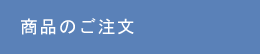 商品のご注文