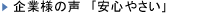 企業様の声　安心やさい