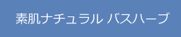 素肌ナチュラルバスハーブ