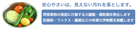 安心やさいは、見えない汚れを落とします。