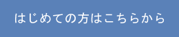 初めての方はこちらから