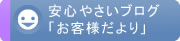 ブログ「お客様だより」