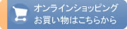 通販サイト　お買い物はこちら