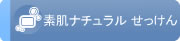 素肌ナチュラルせっけん