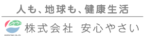 もっときれいに、もっと美味しく。株式会社安心やさい