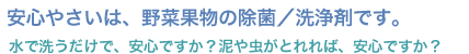 安心やさいは、野菜果物の除菌／洗浄剤です。