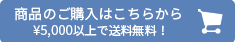 商品のご購入はこちら