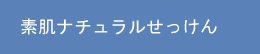 素肌ナチュラルせっけん